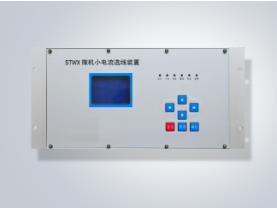  STWX小电流接地选线